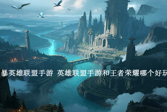 英雄联盟手游蛮子削弱 英雄联盟手游不会玩蛮子